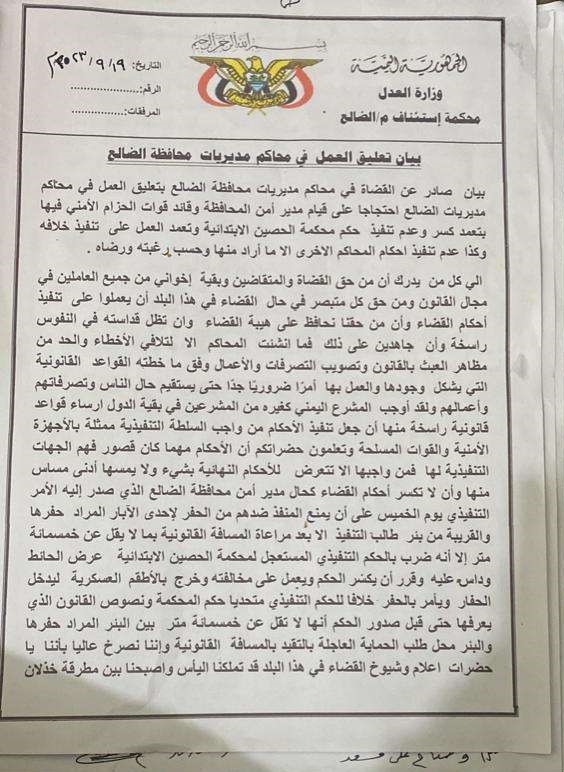 الضالع.. تعليق العمل في المحاكم احتجاجاً على ممارسات قائد الحزام الأمني