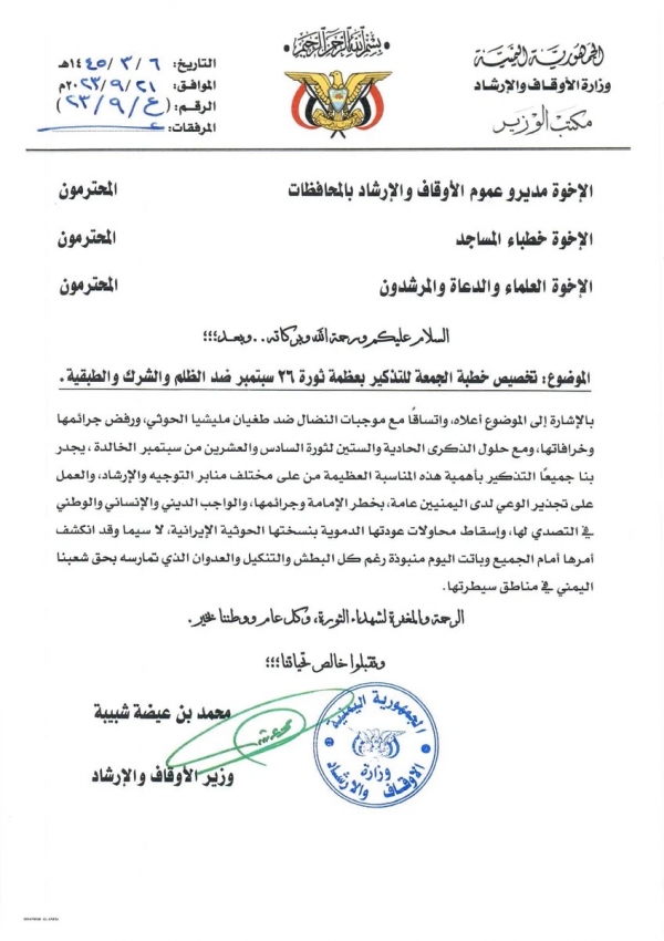 وزارة الأوقاف توجّه الخطباء بتخصيص خطبة الجمعة للتذكير بثورة 26 سبتمبر