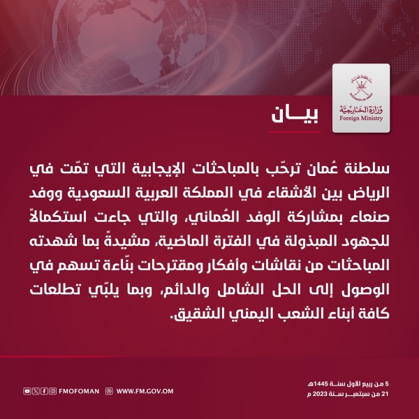 سلطنة عمان ترحب بالمباحثات الإيجابية في الرياض بين السعودية ووفد صنعاء