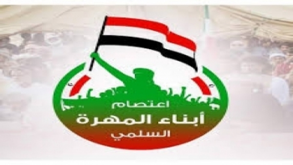 شعار لجنة الاعتصام السلمي بالمهرة