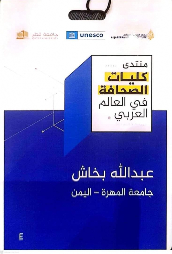 جامعة المهرة تشارك في أعمال منتدى كليات الصحافة في قطر