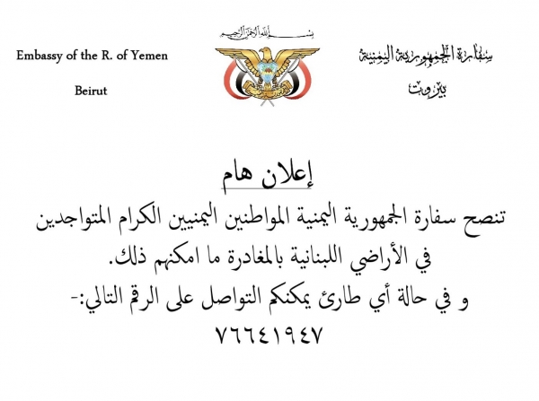 اليمن ينصح رعاياه بمغادرة لبنان