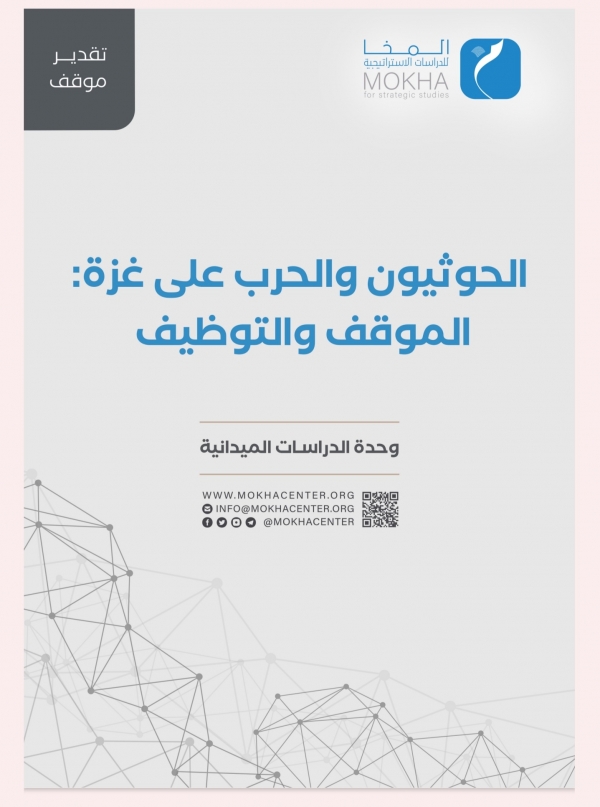 مركز بحثي: أحداث غزة قد تعقد الصراع في اليمن وتزيد من التوترات الإقليمية