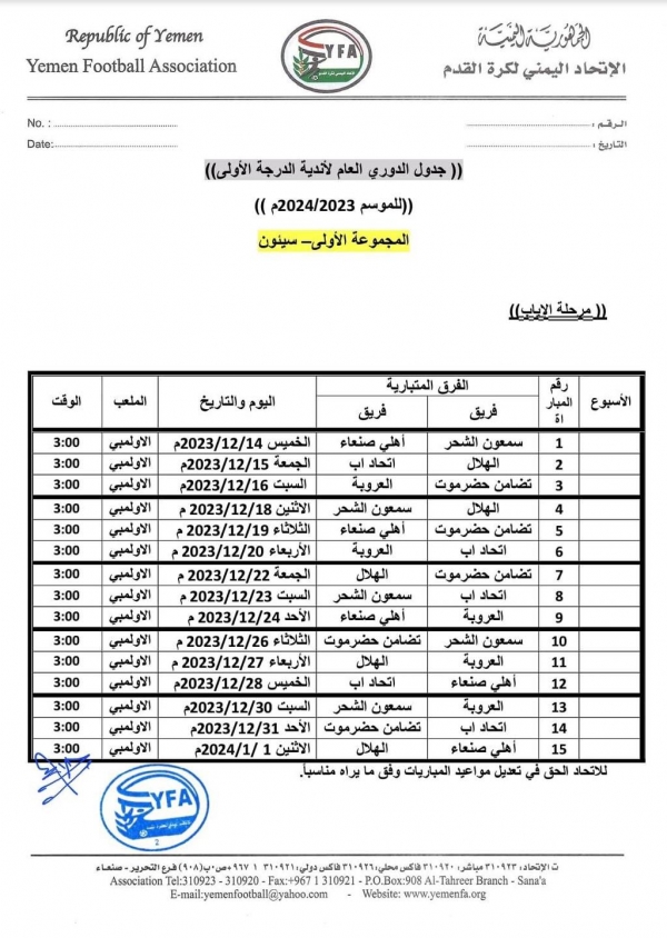 اتحاد كرة القدم: انطلاق إياب الدوري اليمني في 14 ديسمبر المقبل