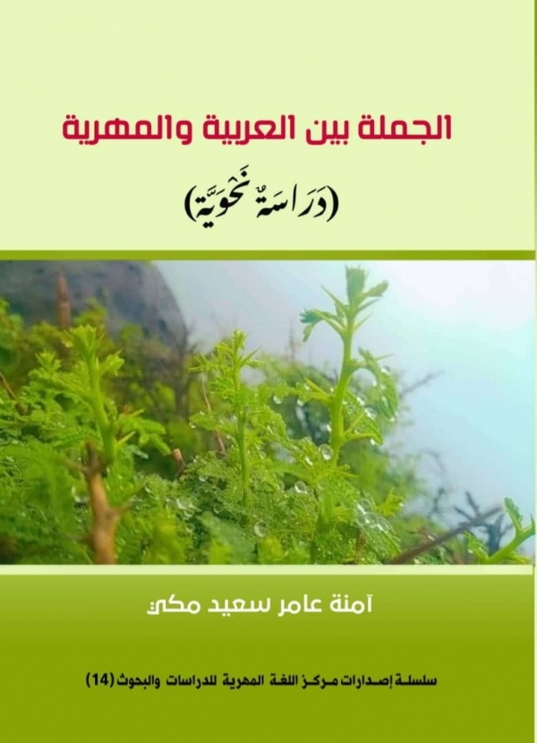 الإصدار الرابع عشر "الجملة بين العربية والمهرية… دراسة نحوية"