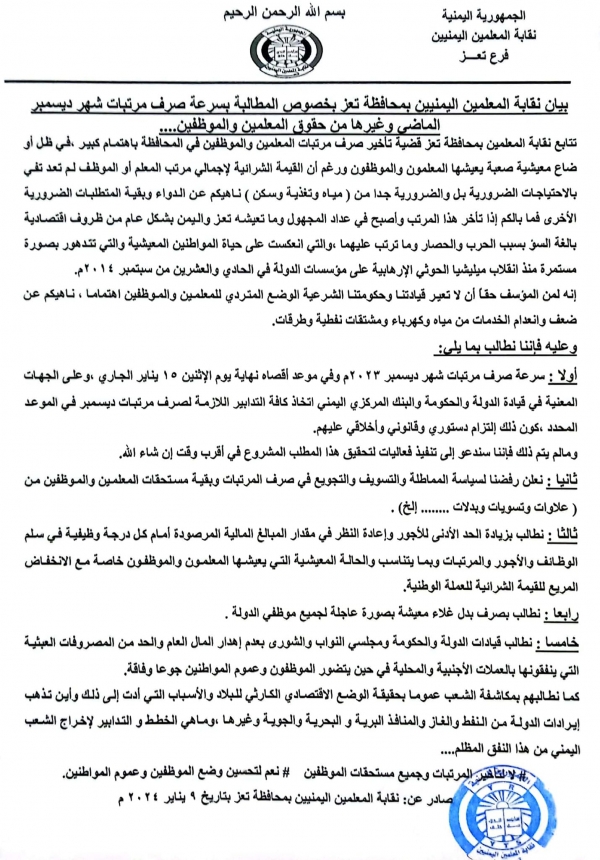 تعز.. نقابة المعلمين تطالب بصرف المرتبات المتأخرة وتعلن رفض "سياسة المماطلة"
