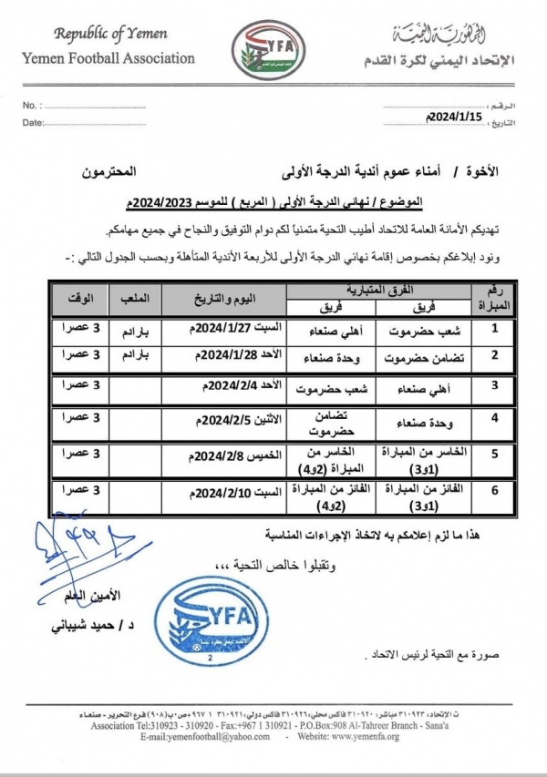 اتحاد كرة القدم يقرّ إقامة مباريات نهائي الدوري اليمني ابتداء من 27 يناير الجاري