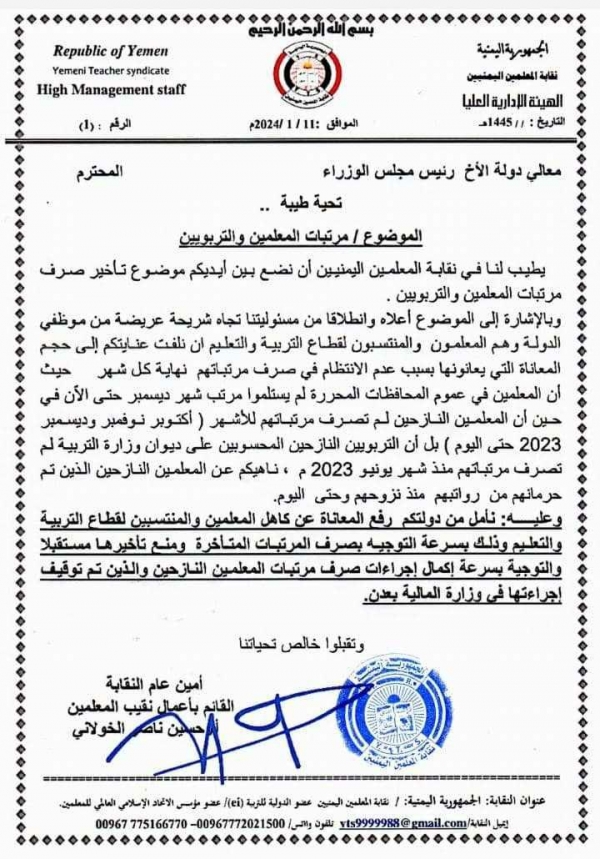مذكرة نقابة المعلمين اليمنيين إلى رئيس الوزراء معين عبدالملك