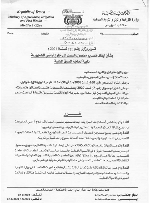 قرار وزارة الزراعة بإيقاف تصدير محصول البصل