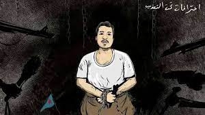 العفو الدولية توجه نداء عاجلا للإفراج عن الصحفي أحمد ماهر من سجون أدوات الإمارات