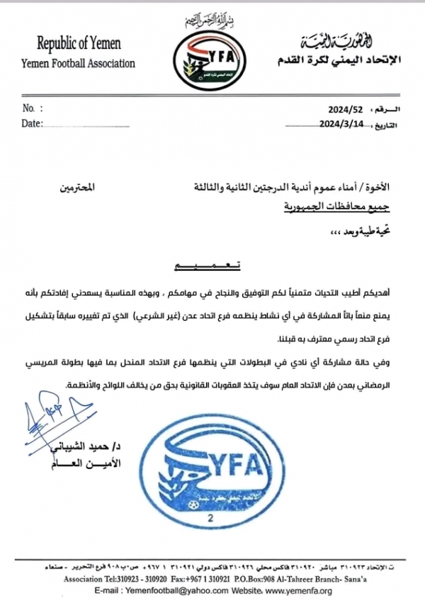 اتحاد كرة القدم يحذّر من المشاركة في أي أنشطة ينظمها فرع عدن