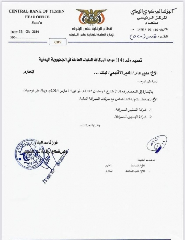 "مركزي صنعاء" يتراجع عن قرار وقف عمل شبكتي "القطيبي" و"البسيري" للصرافة