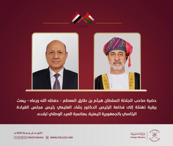 سلطان عمان يهنئ العليمي بمناسبة ذكرى عيد الوحدة اليمنية