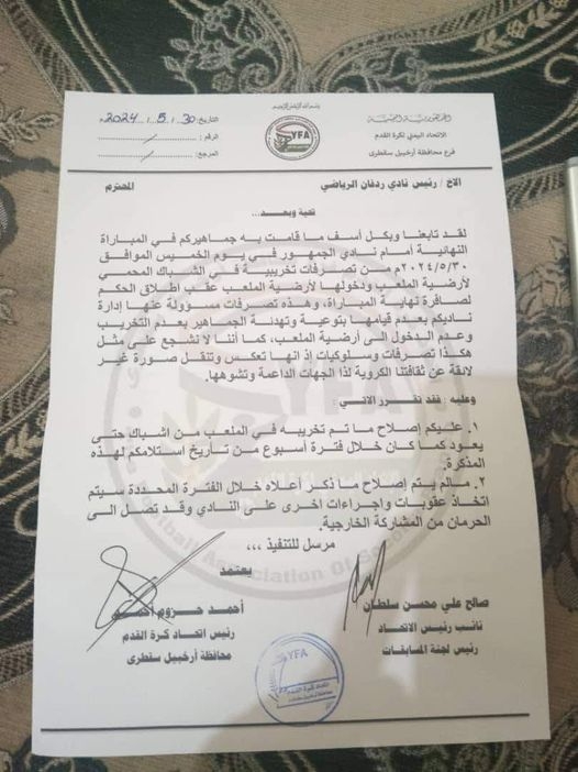 إتحاد الكرة بسقطرى يتخذ إجراءات ضد نادي ردفان إثر تخريب مشجعيه للملعب