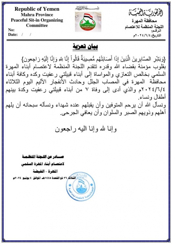 اعتصام المهرة تعزي في وفاة 7 من أبناء قبيلتي رعفيت وكدة بانفجار أسطوانة غاز في الغيضة