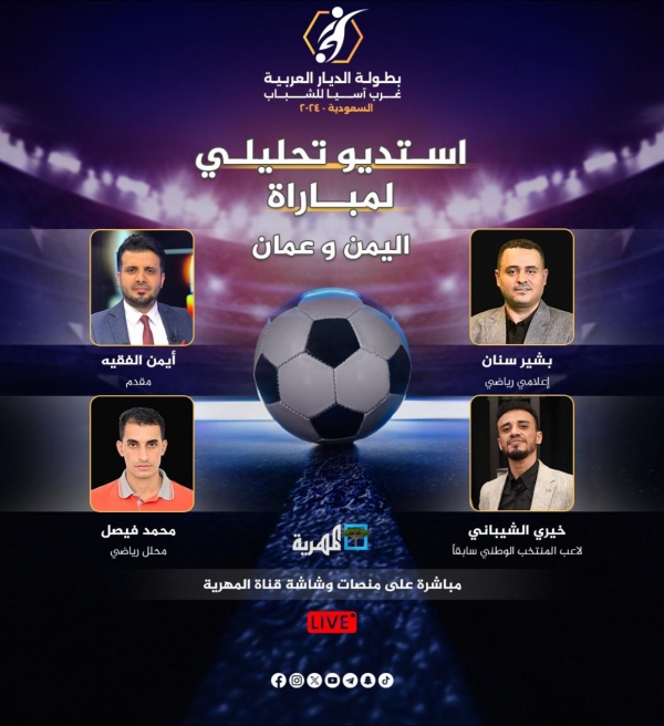 المهرية تبث مباراة منتخب اليمن مع سلطنة عمان