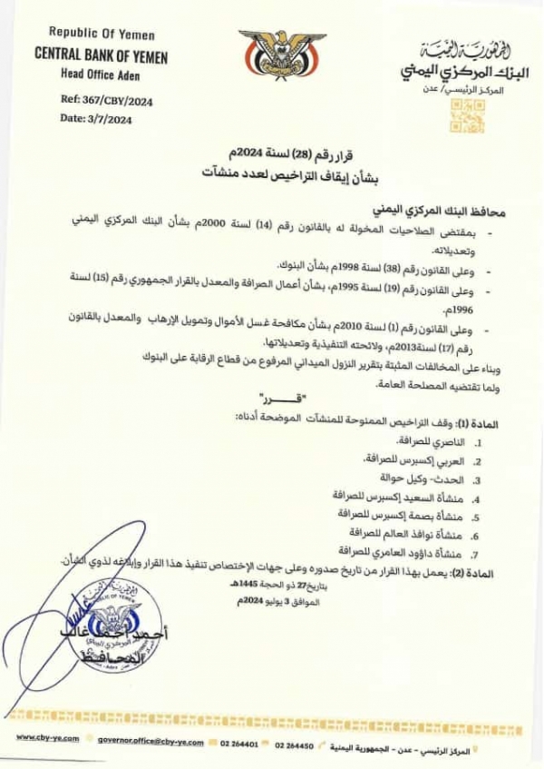قرار محافظ البنك المركزي أحمد غالب بإيقاف تراخيص 7 منشآت صرافة
