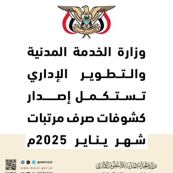 صنعاء.. وزارة الخدمة المدنية تعلن استكمال إصدار كشوفات صرف رواتب يناير