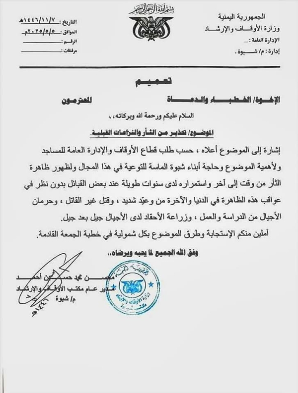 "أوقاف شبوة" يدعو خطباء المساجد للتحذير من الثأر والنزاعات القبلية "أوقاف شبوة" يدعو خطباء المساجد للتحذير من الثأر والنزاعات القبلية