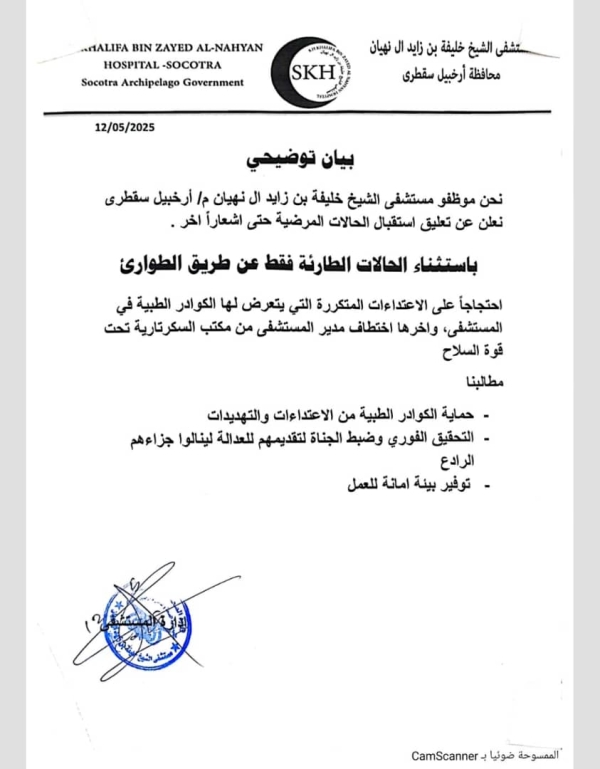 سقطرى.. تعليق العمل بمستشفى زايد احتجاجاً على اعتداءات طالت الموظفين سقطرى.. تعليق العمل بمستشفى زايد احتجاجاً على اعتداءات طالت الموظفين