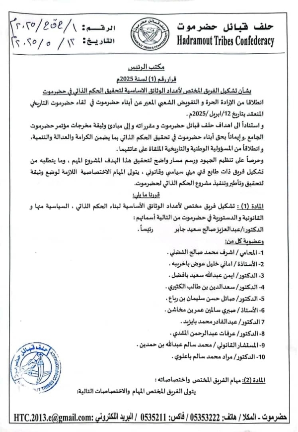 حلف قبائل حضرموت يشكّل فريقًا لإعداد وثائق بناء الحكم الذاتي حلف قبائل حضرموت يشكّل فريقًا لإعداد وثائق بناء الحكم الذاتي