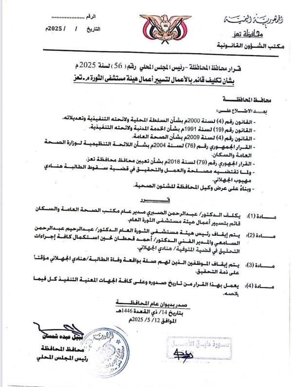 تعز.. إيقاف رئيس هيئة مستشفى الثورة وموظفين آخرين على خلفية وفاة طالبة
