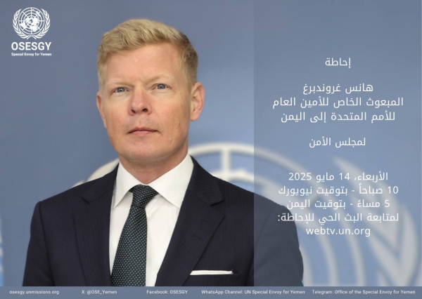 غروندبرغ يقدّم غدًا إحاطة لمجلس الأمن حول اليمن غروندبرغ يقدّم غدًا إحاطة لمجلس الأمن حول اليمن
