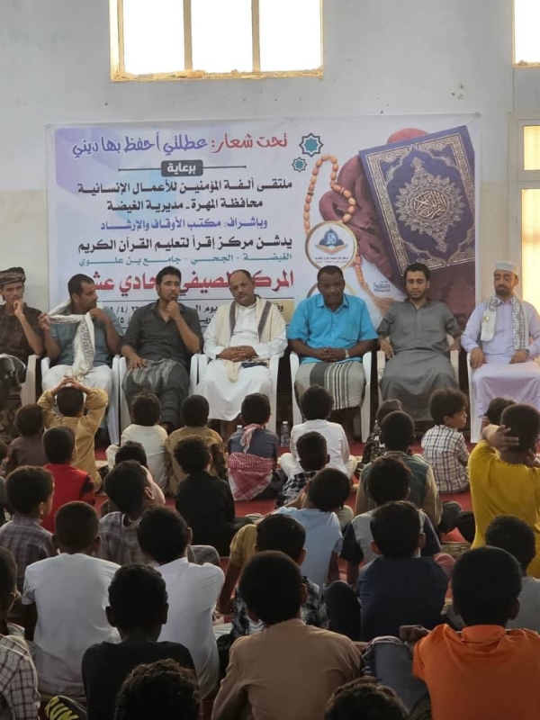 ملتقى ألفة المؤمنين بالمهرة يدشّن المركز الصيفي في الغيضة