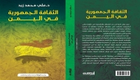 "الثقافة الجمهورية في اليمن".. كتاب جديد يربط الأجيال الجديدة بماضيها