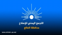 الضالع.." الإصلاح" يطالب بالقبض على قاتل رئيس فرع الحزب بمديرية الأزارق