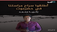 مراسل المهرية في حضرموت زكريا محمد