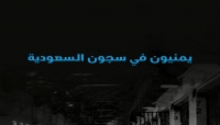 منظمة سام تدعو لإطلاق سراح مئات المعتقلين اليمنيين في سجون السعودية