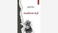 قصص «الرجاء عدم القصف» وسؤال المتن اليمني