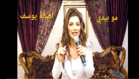 مو بيدي.. جديد الفنانة أصالة يوسف