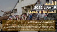 في الذكرى الثانية للانقلاب.. ناشطون يطلقون حملة إلكترونية للتنديد بالعبث الإماراتي في سقطرى