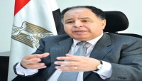 وزير المالية المصري يعلن عن التوجه للاستثمار لجلب العملة الأجنبية