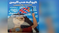 "الرواية في اليمن" كتاب جديد بمشاركة نقاد مصريين