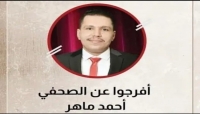 مركز حقوقي يطالب بالإفراج عن الصحفي أحمد ماهر وإعادة الاعتبار له