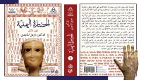 "الحضارة اليمنية".. كتاب جديد للباحث العراقي خزعل الماجدي