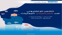 مرصد إعلامي يعلن تنامي ظاهرة التنمر الإلكتروني ضد الصحفيات في اليمن