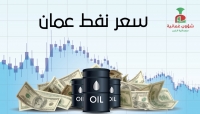 ارتفاع سعر نفط عُمان اليوم الثلاثاء