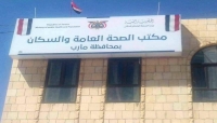 مكتب الصحة بمحافظة مارب