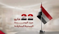 تأييد محلي ودولي وأممي للوحدة اليمنية في ذكراها الثالثة والثلاثين(تقرير خاص)