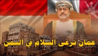 اليمنيون يعلقون آمالهم على دور الدبلوماسية العمانية في تحقيق السلام (رصد خاص)
