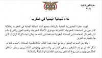 السفارة اليمنية بالمغرب تدعو أبناء الجالية للانخراط بأعمال الإغاثة