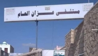 شبوة.. أطباء مستشفى عزان العام يبدأون إضراباً جزئياً للمطالبة بصرف رواتبهم