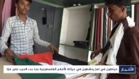 خياطون في تعز ينشطون في حياكة الأعلام الفلسطينية منذ بدء العدوان غزة (فيديو)
