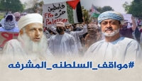 حملة إلكترونية تشيد بمواقف سلطنة عمان تجاه قضايا المنطقة