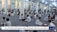 شباب في شبوة يختمون القرآن في جلسة واحدة (فيديو)
