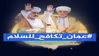 "عُمان تكافح للسلام".. حملة إلكترونية تشيد بمواقف السلطنة في المنطقة (رصد خاص)